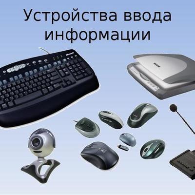 Timeline: Устройства ввода