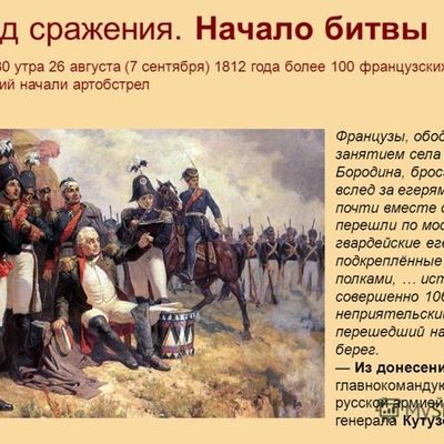 Timeline: Бородинское сражение