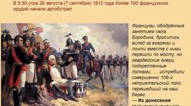 Timeline: Бородинское сражение