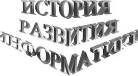 Timeline: История информатики