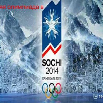 Timeline: Зимние Олимпийские игры 2014