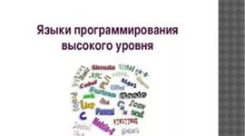 Timeline: История развития языков программирования