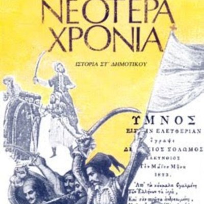 Timeline: Στα νεότερα χρόνια