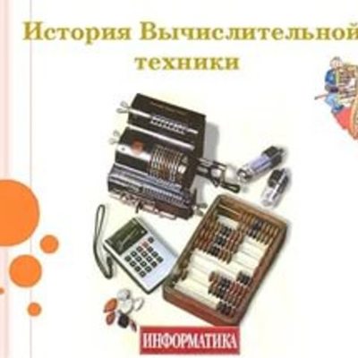 Timeline: История развития вычислительной машины .