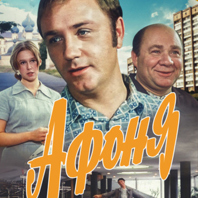 Timeline: Камера! Мотор! Кинофильм «Афоня»
