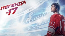 Timeline: "Легенда №17"