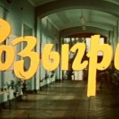 Timeline: 15 событий, имеющих отношение к фильму "Розыгрыш"