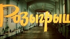 Timeline: 15 событий, имеющих отношение к фильму "Розыгрыш"