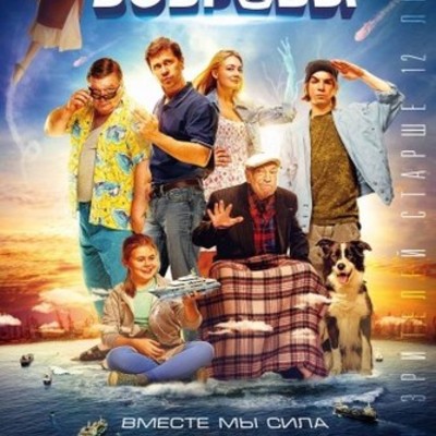 Timeline: Лента времени по фильму "СуперБобровы" Young_Dogs