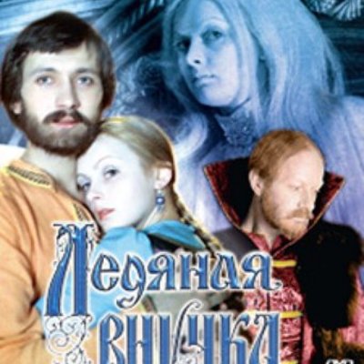 Timeline: Ледяная внучка