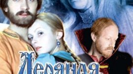 Timeline: Ледяная внучка