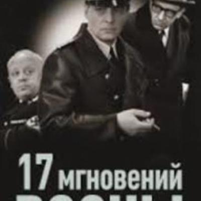 Timeline: 17 мгновений весны