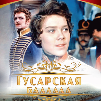 Timeline: Гусарская баллада