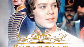 Timeline: Гусарская баллада