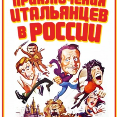 Timeline: 15 событий связанные с фильмом Невероятные приключения итальянцев в России