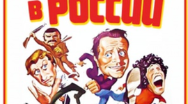 Timeline: 15 событий связанные с фильмом Невероятные приключения итальянцев в России