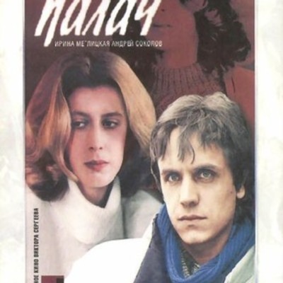 Timeline: Палач (фильм, 1990)