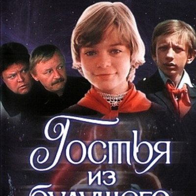 Timeline: "Гостья из будущего"