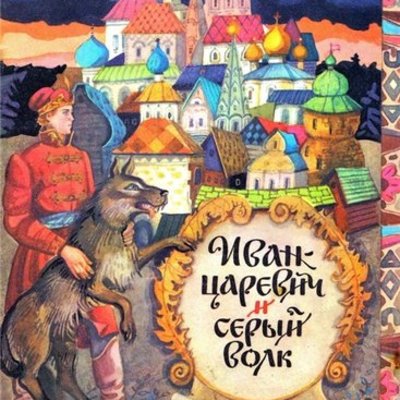 Timeline: Сказка "Иван-царевич и серый волк". План.