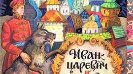 Timeline: Сказка "Иван-царевич и серый волк". План.