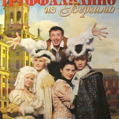 Timeline: Труффальдино из Бергамо