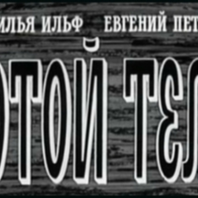 Timeline: Исторические события романа "Золотой теленок"