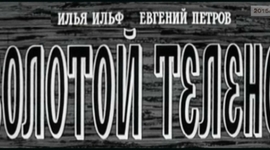 Timeline: Исторические события романа "Золотой теленок"