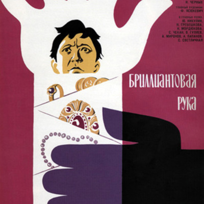 Timeline: Бриллиантовая рука