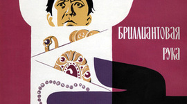 Timeline: Бриллиантовая рука