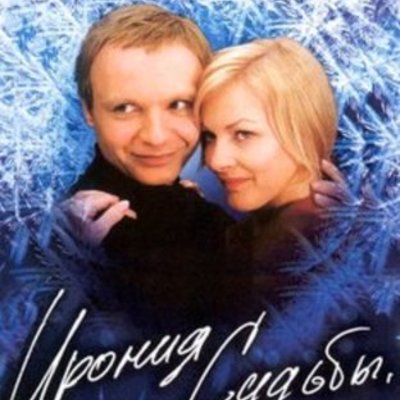 Timeline: Ирония судьбы, или С лёгким паром!