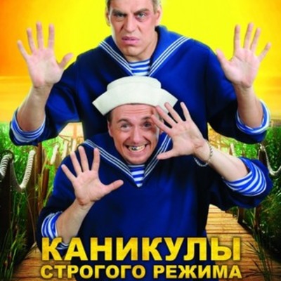 Timeline: Фильм "КАНИКУЛЫ СТРОГОГО РЕЖИМА"