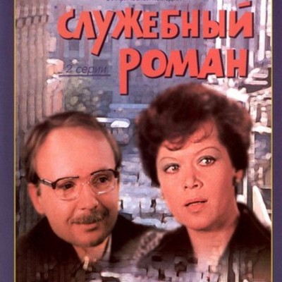 Timeline: Служебный роман