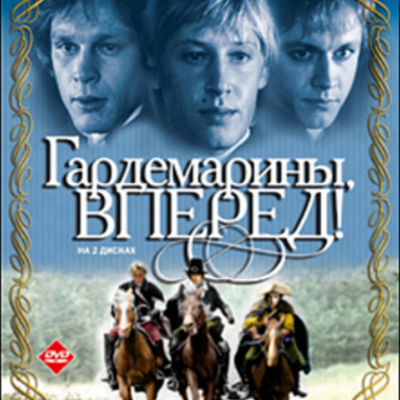 Timeline: Гардемарины, вперед!