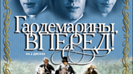 Timeline: Гардемарины, вперед!