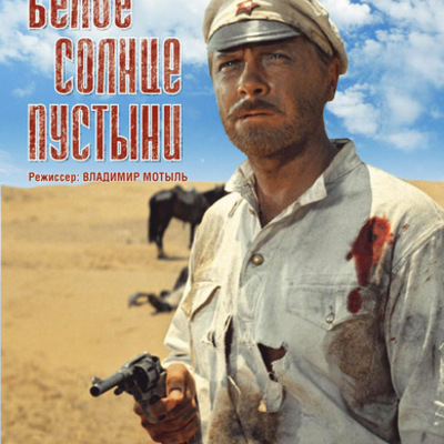 Timeline: "Белое солнце пустыни"