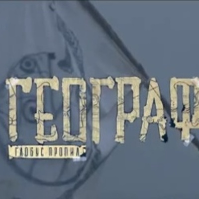 Timeline: Географ глобус пропил