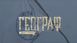 Timeline: Географ глобус пропил