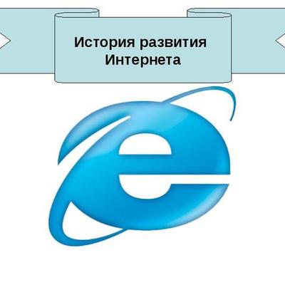 Timeline: История интернет