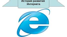 Timeline: История интернет