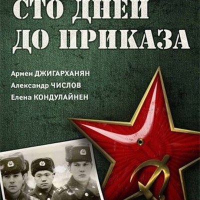 Timeline: Сто дней до приказа