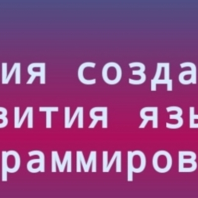 Timeline: История Языков Программирования