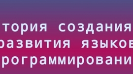 Timeline: История Языков Программирования