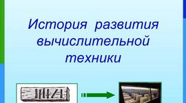Timeline: ИСТОРИЯ РАЗВИТИЯ ВЫЧИСЛИТЕЛЬНОЙ ТЕХНИКИ