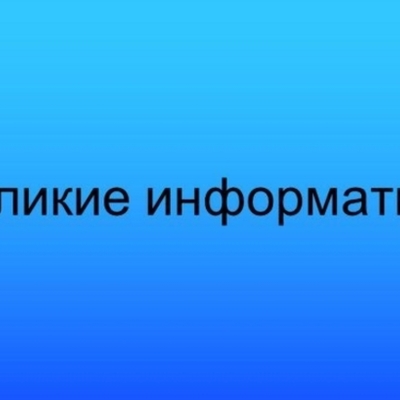 Timeline: Они изменили мир - Великие информатики.