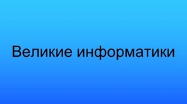 Timeline: Они изменили мир - Великие информатики.