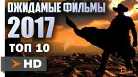 Timeline: Даты выхода самых ожидаемых фильмов 2017 года