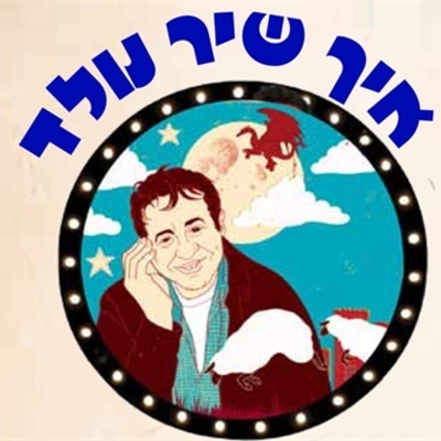 Timeline: איך שיר נולד?