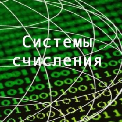 Timeline: История развития систем счисления