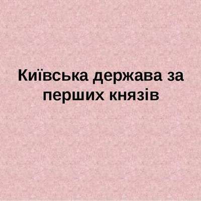 Timeline: Київська держава (Русь-Україна) наприкінці Х - у першій половині ХІ ст.