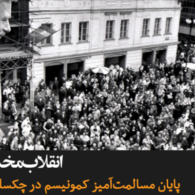 Timeline: Czechoslovakia Revolution